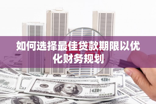 基隆如何选择最佳贷款期限以优化财务规划