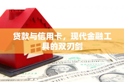 基隆贷款与信用卡，现代金融工具的双刃剑