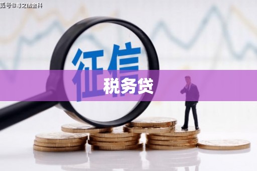 基隆税务贷