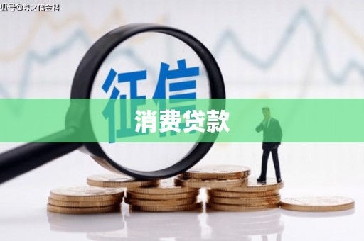 基隆消费贷款