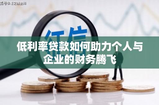 基隆低利率贷款如何助力个人与企业的财务腾飞