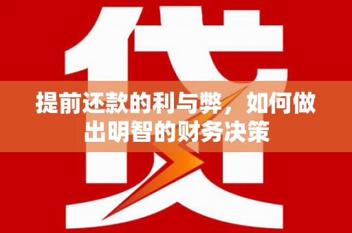 基隆提前还款的利与弊，如何做出明智的财务决策