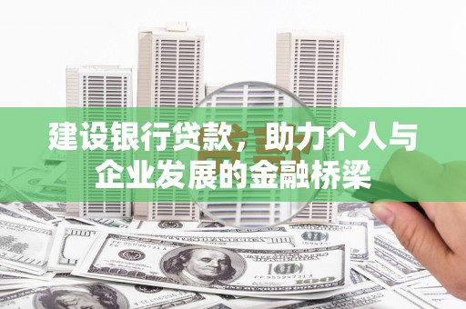 基隆建设银行贷款，助力个人与企业发展的金融桥梁