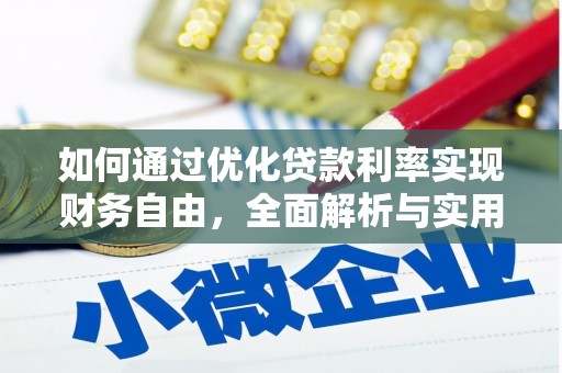 基隆如何通过优化贷款利率实现财务自由，全面解析与实用策略