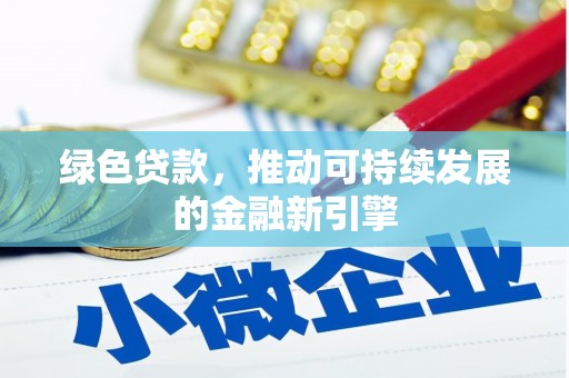 基隆绿色贷款，推动可持续发展的金融新引擎
