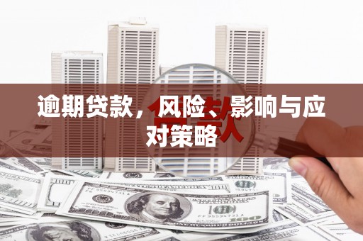 基隆逾期贷款，风险、影响与应对策略