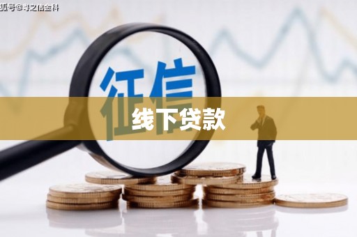 基隆线下贷款