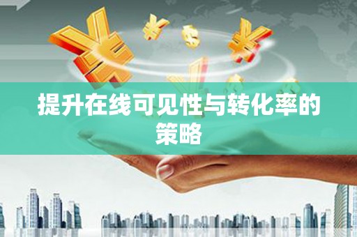 基隆提升在线可见性与转化率的策略