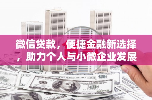 基隆微信贷款，便捷金融新选择，助力个人与小微企业发展