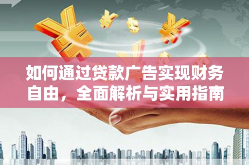 基隆如何通过贷款广告实现财务自由，全面解析与实用指南