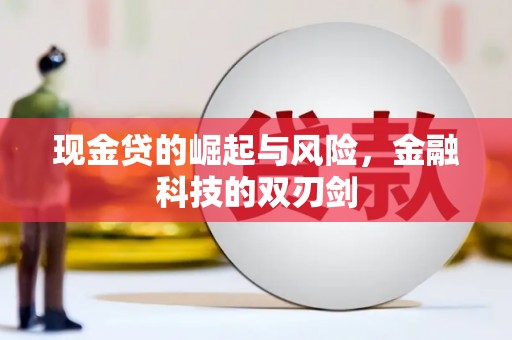 基隆现金贷的崛起与风险，金融科技的双刃剑