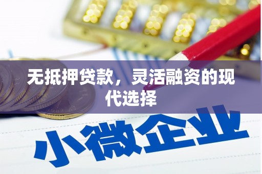 基隆无抵押贷款，灵活融资的现代选择