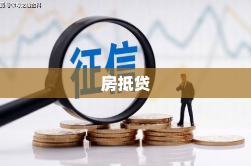基隆房抵贷