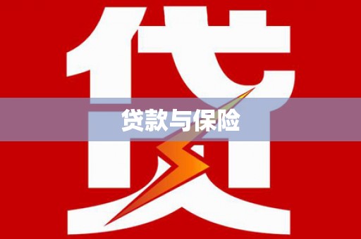 基隆贷款与保险