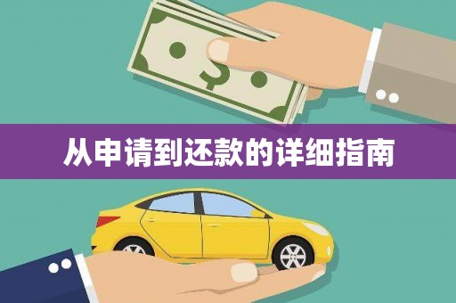 基隆从申请到还款的详细指南