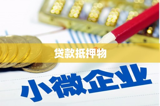 基隆贷款抵押物