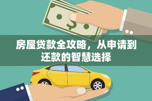 基隆房屋贷款全攻略，从申请到还款的智慧选择