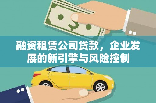 基隆融资租赁公司贷款，企业发展的新引擎与风险控制