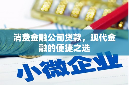 基隆消费金融公司贷款，现代金融的便捷之选
