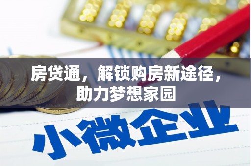 基隆房贷通，解锁购房新途径，助力梦想家园