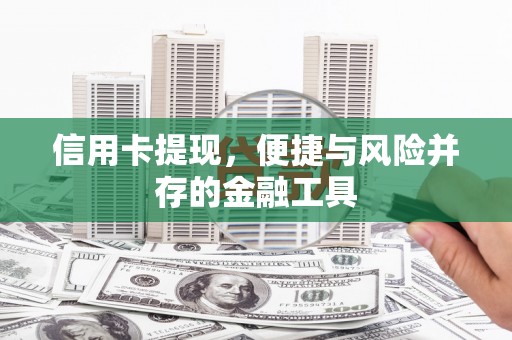 基隆信用卡提现，便捷与风险并存的金融工具