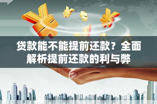 基隆贷款能不能提前还款？全面解析提前还款的利与弊