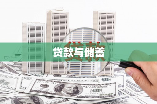 基隆贷款与储蓄
