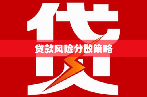 基隆贷款风险分散策略