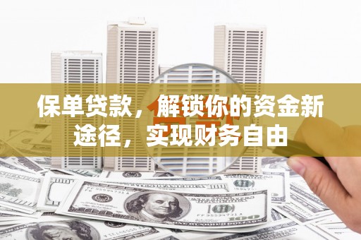 基隆保单贷款，解锁你的资金新途径，实现财务自由