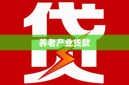 基隆养老产业贷款