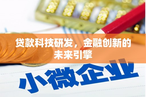 基隆贷款科技研发，金融创新的未来引擎
