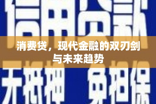 基隆消费贷，现代金融的双刃剑与未来趋势