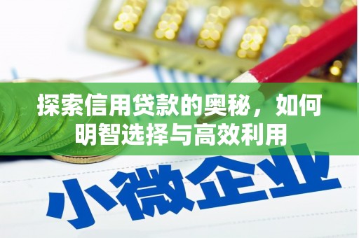 基隆探索信用贷款的奥秘，如何明智选择与高效利用