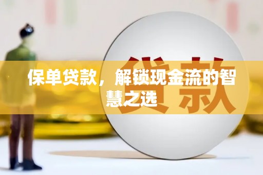 基隆保单贷款，解锁现金流的智慧之选