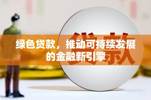 基隆绿色贷款，推动可持续发展的金融新引擎