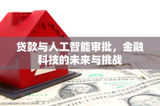 基隆贷款与人工智能审批，金融科技的未来与挑战