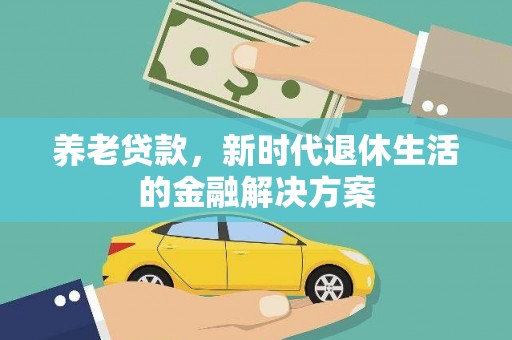 基隆养老贷款，新时代退休生活的金融解决方案