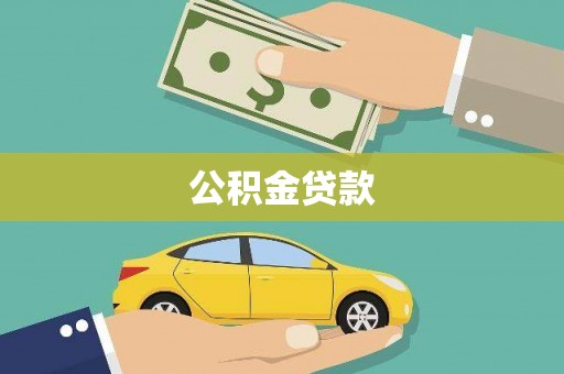基隆公积金贷款