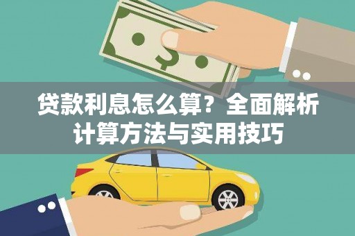基隆贷款利息怎么算？全面解析计算方法与实用技巧