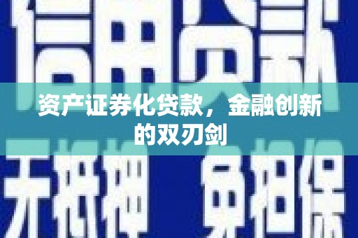 基隆资产证券化贷款，金融创新的双刃剑