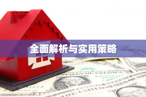 基隆全面解析与实用策略