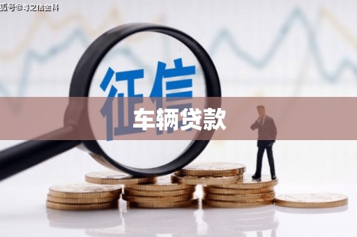 基隆车辆贷款