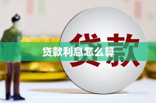 基隆贷款利息怎么算