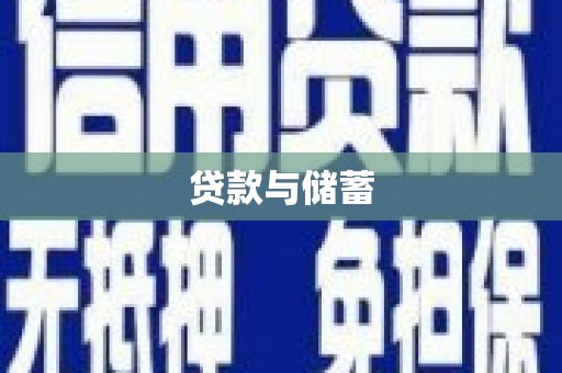 基隆贷款与储蓄