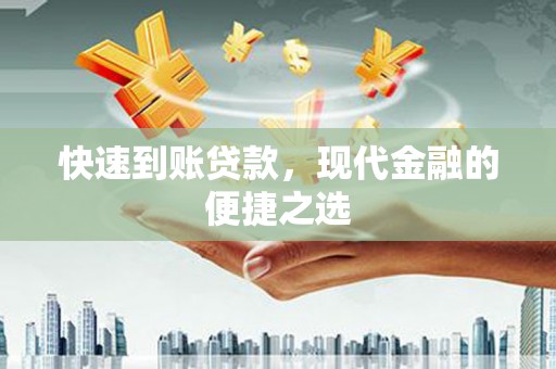 基隆快速到账贷款，现代金融的便捷之选