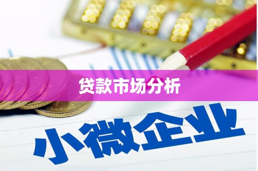 基隆贷款市场分析