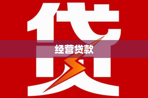 基隆经营贷款