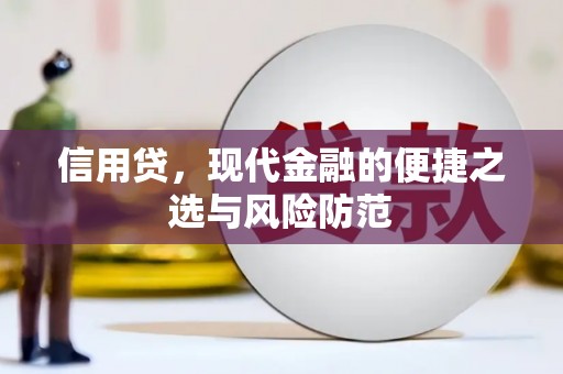 基隆信用贷，现代金融的便捷之选与风险防范
