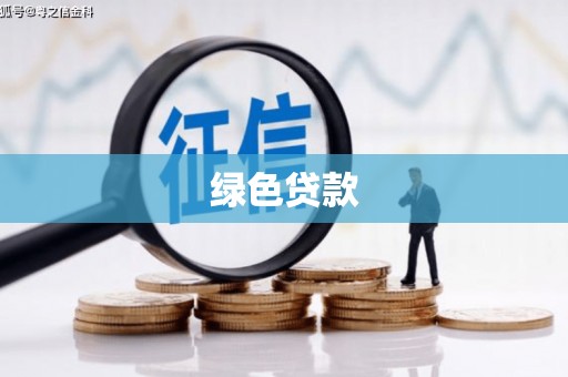 基隆绿色贷款