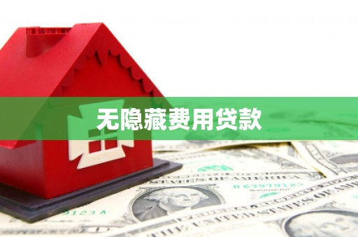 基隆无隐藏费用贷款